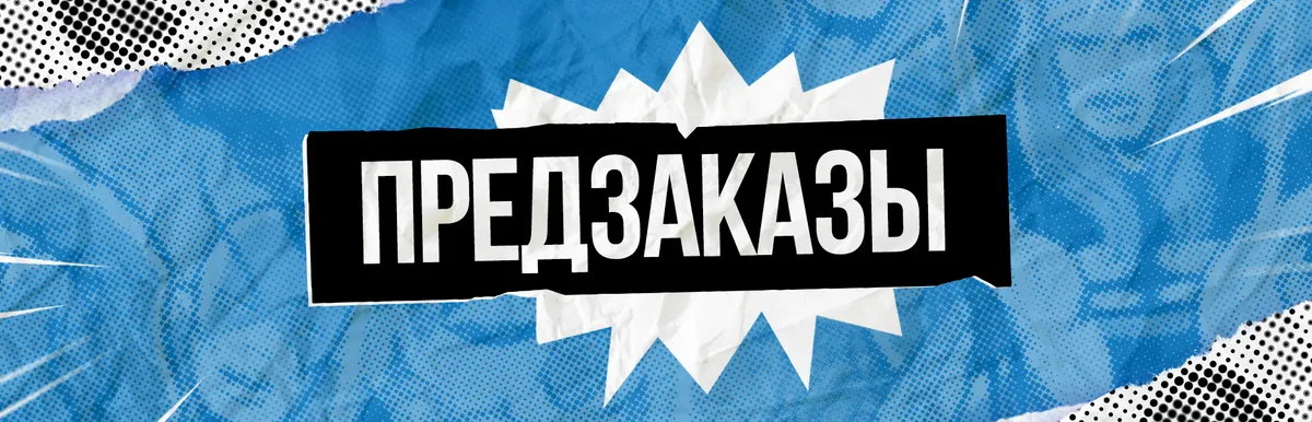 Предзаказы 