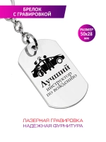 Брелок "Лучший инструктор по вождению".
