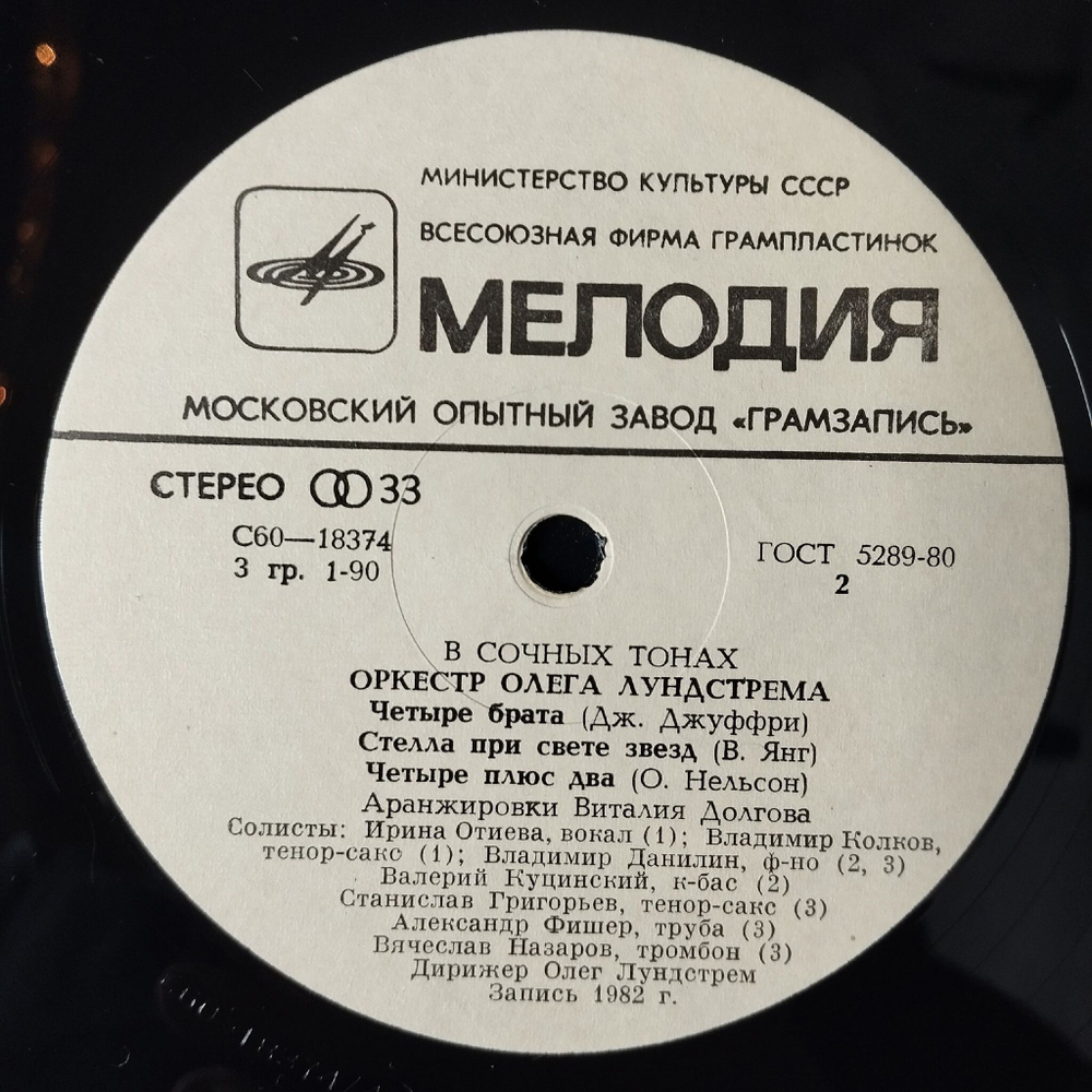 Винтажная виниловая пластинка LP Оркестр Олега Лундстрема Oleg Lundstrem Orchestra В Сочных Тонах In A Mellotone (СССР 1983) Звездная Пыль