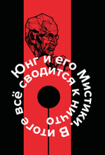 Юнг и его мистики