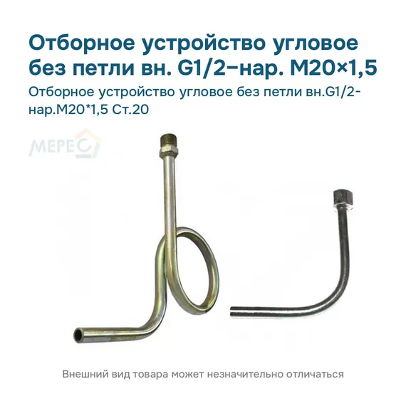 Отборное устройство угловое без петли вн.G1/2- нар.М20*1,5 Ст.20