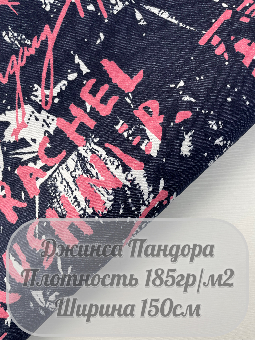 Джинса Пандора (синий с буквами)