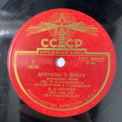 Пластинка Патефонная Шеллак, 78 оборотов, В. И. Красовицкая, / В. А. Нечаев, Ветерок / Девушка С Дуная (СССР 1950)