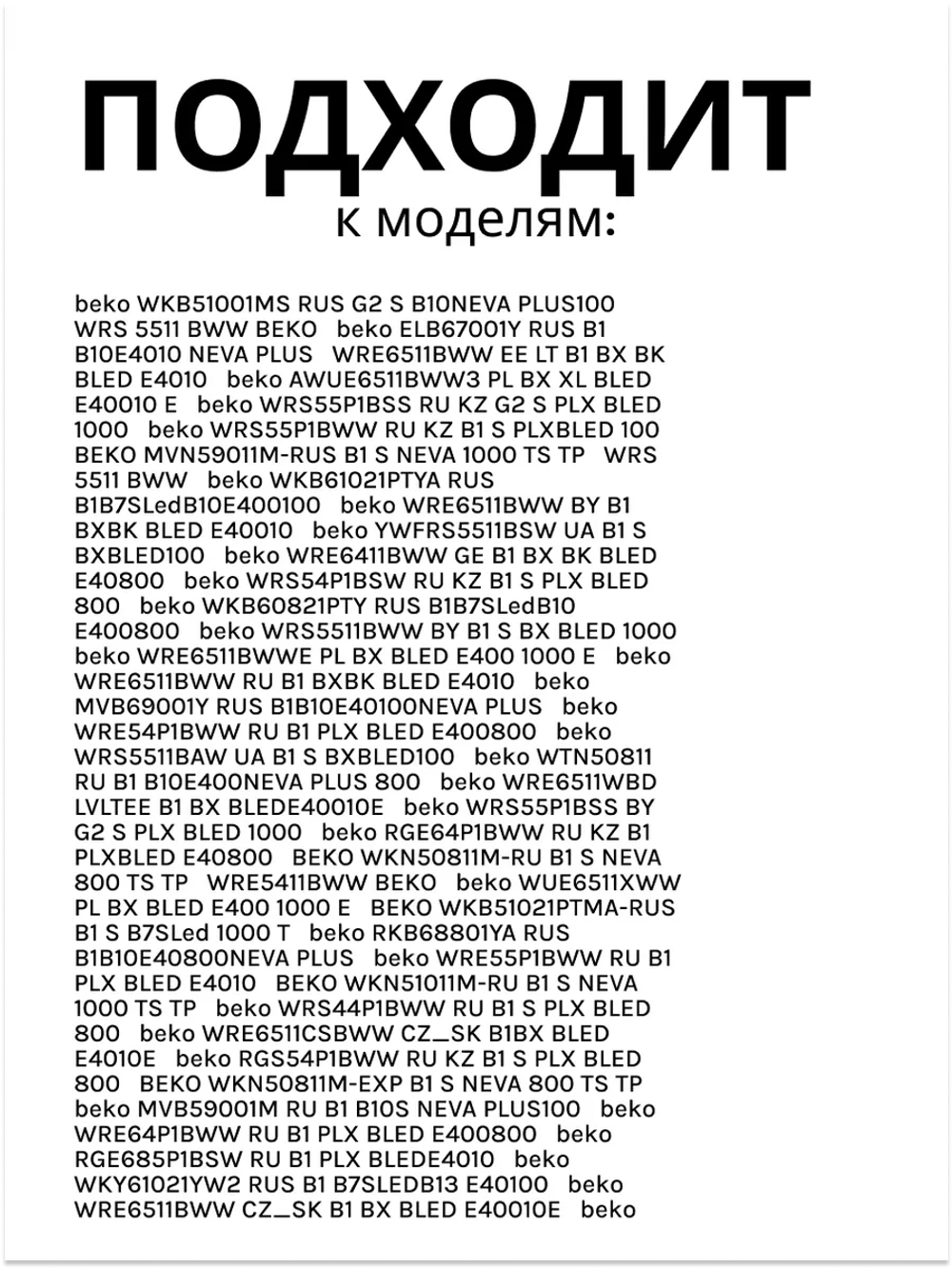 Нагревательный элемент 2882602500 (2882602600, замена на 2863402600) Beko