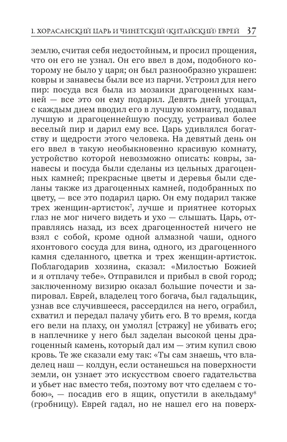 Книга мудрости и лжи. Грузинские сказки и басни XVII–XVIII вв.