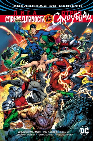 DC. Rebirth. Лига Справедливости против Отряда Самоубийц (б/у)