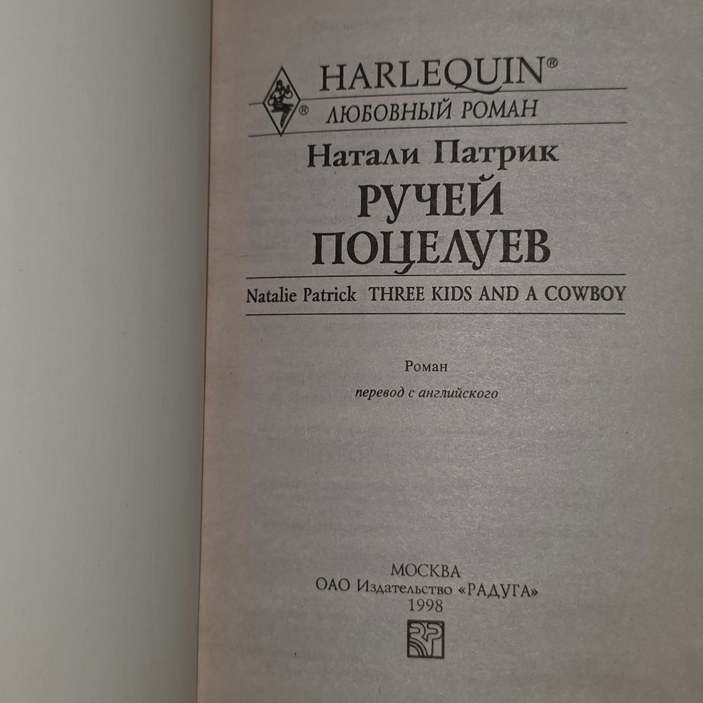 Книга "Ручей Поцелуев"