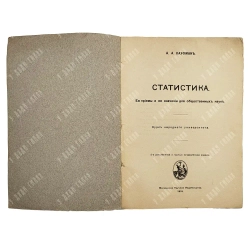 Кауфман А. А. Статистика. М.: Московское Научное Издательство, 1919