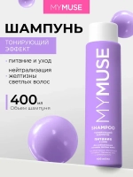 GraSS MY MUSE Шампунь для волос Нейтрализация желтизны 400мл