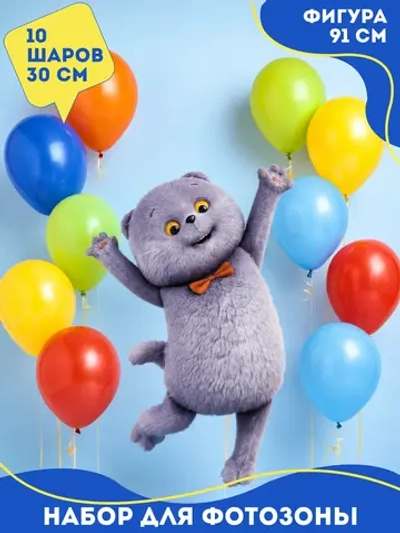 Набор: фигура Кот Басик и 10 воздушных шаров