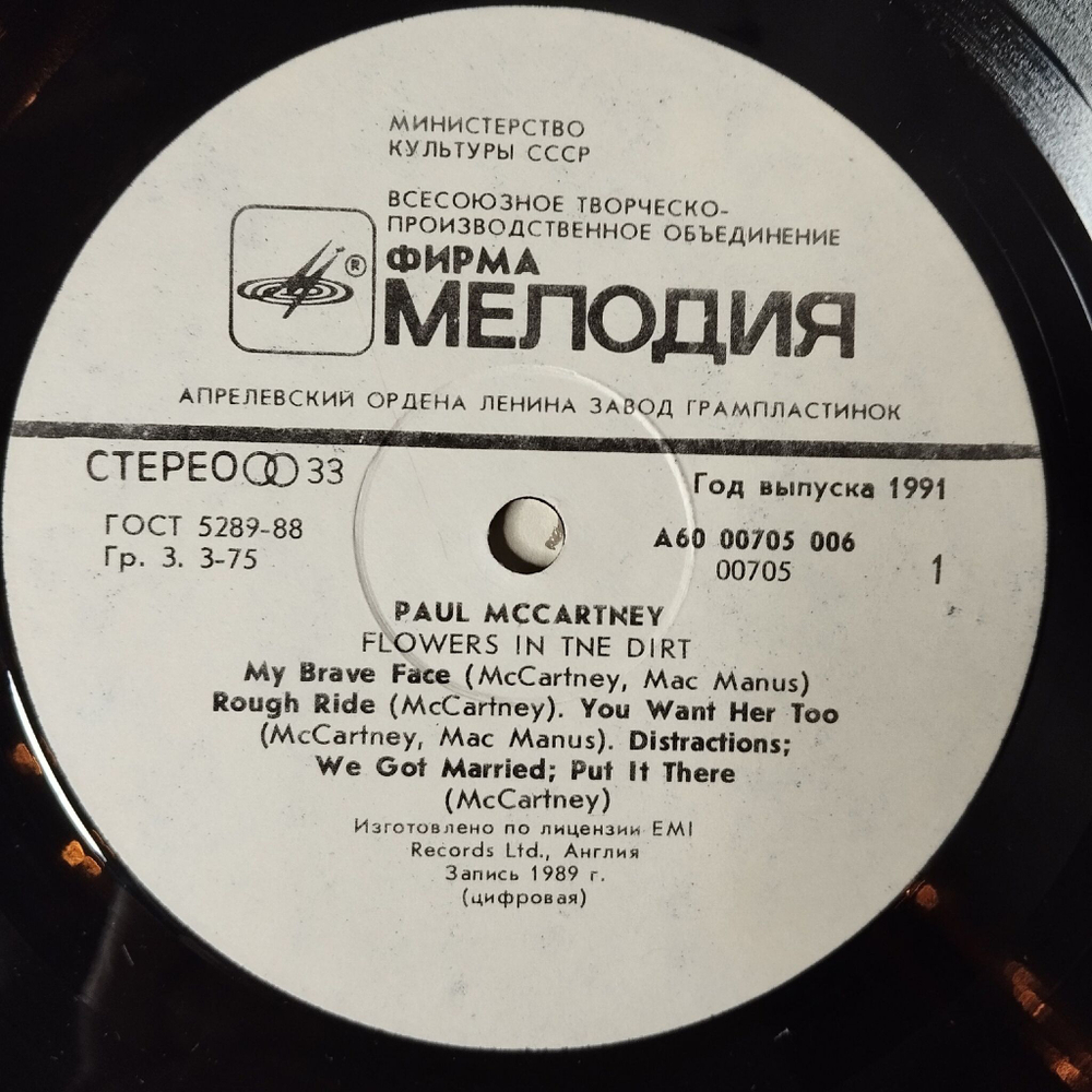 Винтажная виниловая пластинка LP Paul McCartney Flowers In The Dirt (СССР 1991)
