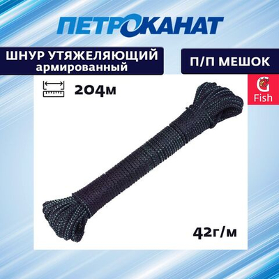 Шнур утяжеляющий армированный 42 г/м (204 м) п/п мешок