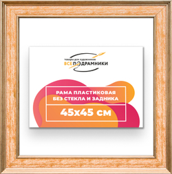 Рама 45x45 для картин и фотографий