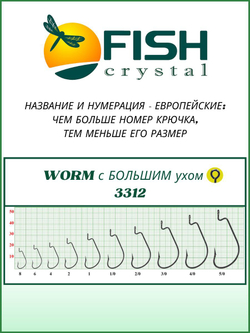 Крючок рыболовный (офсет) WORM с БОЛЬШИМ ухом 3312 №6