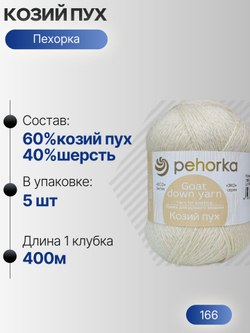 Козий пух пряжа Пехорка 60%козий пух 40%шерсть 5х50г/400м (166-Суровый)