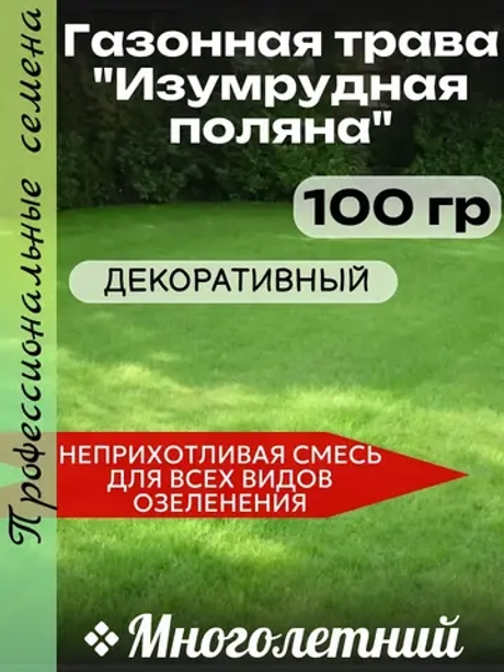 Газонная трава "Изумрудная поляна" 100 гр