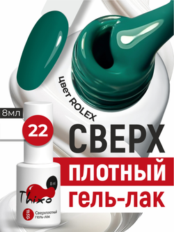 BSG Гель-лак для ногтей Thixo №22 (8 мл)