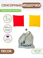 Сенсорные мешочки 2 шт