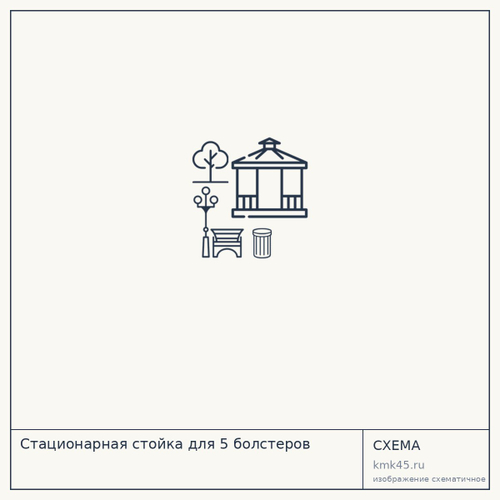 Стационарная стойка для 5 болстеров — от 8 000 ₽