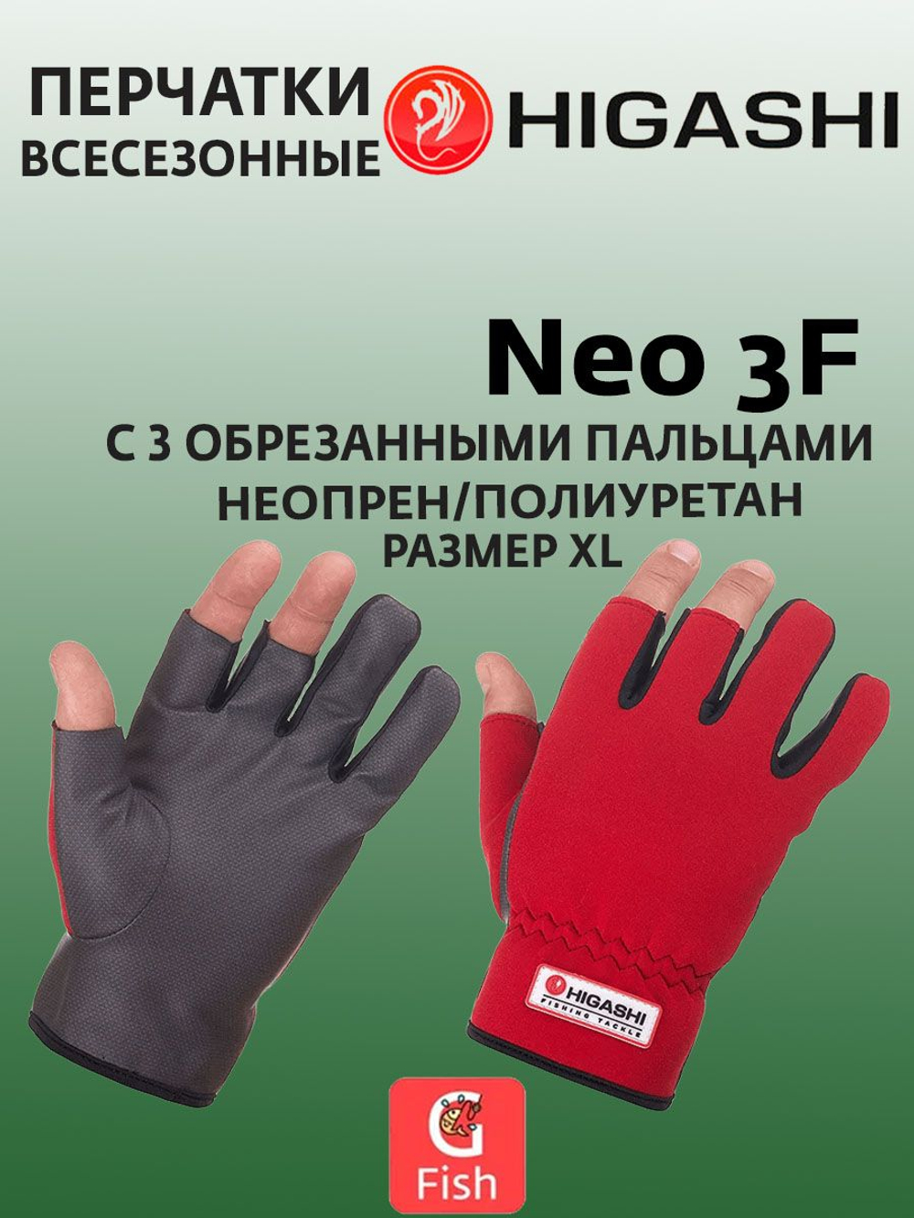 Перчатки для рыбалки HIGASHI Neo 3F XL