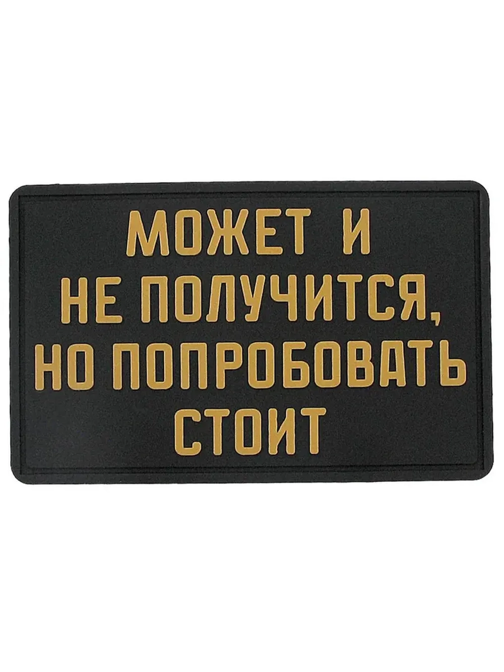 Шеврон на липучке Может и не получится, но попробовать стоит