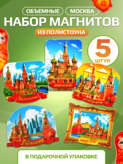Набор магнитов сувенирный Москва объемные 5 штук
