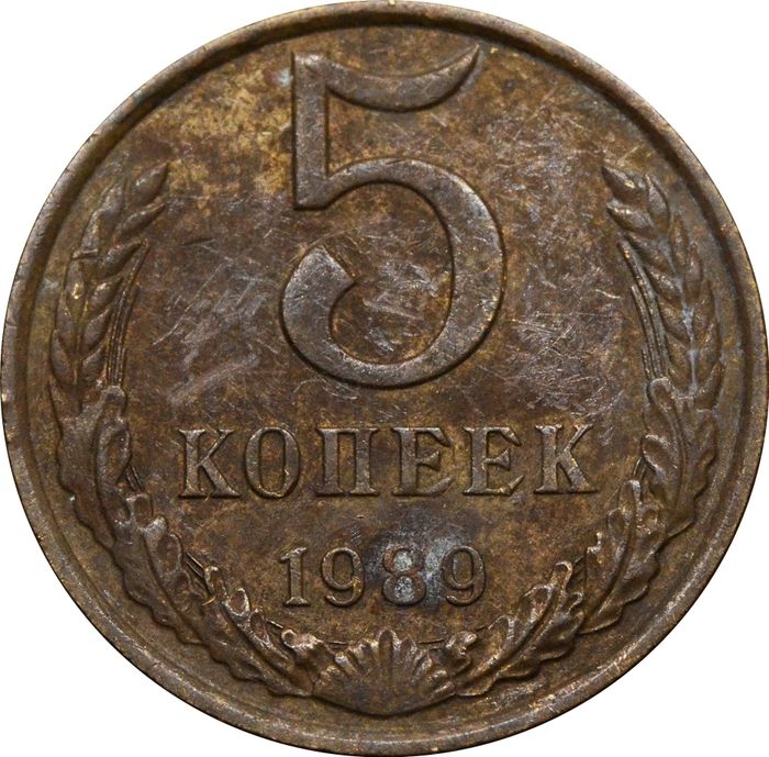 5 копеек 1989