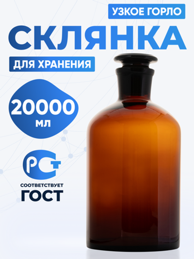 Склянка для реактивов СТУ-20000 из темного стекла с узкой горловиной и притертой пробкой 20000 мл
