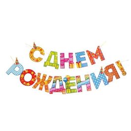 Гирлянда на ленте "С Днем Рождения!" 250см (подарки)