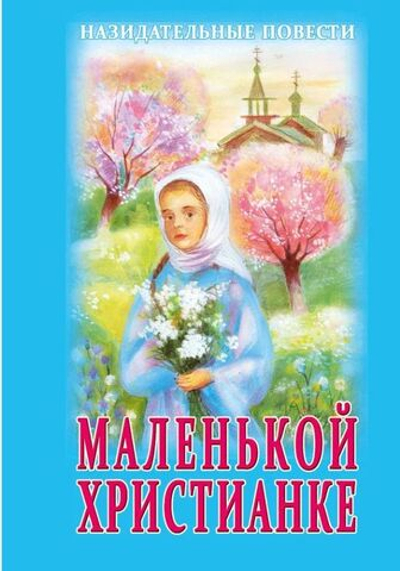 Маленькой христианке. Назидательные повести