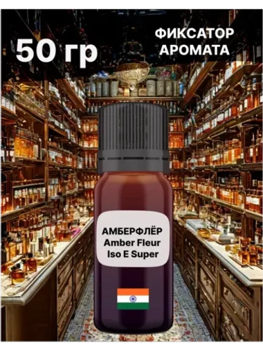 Фиксатор аромата ISO E SUPER 50 гр