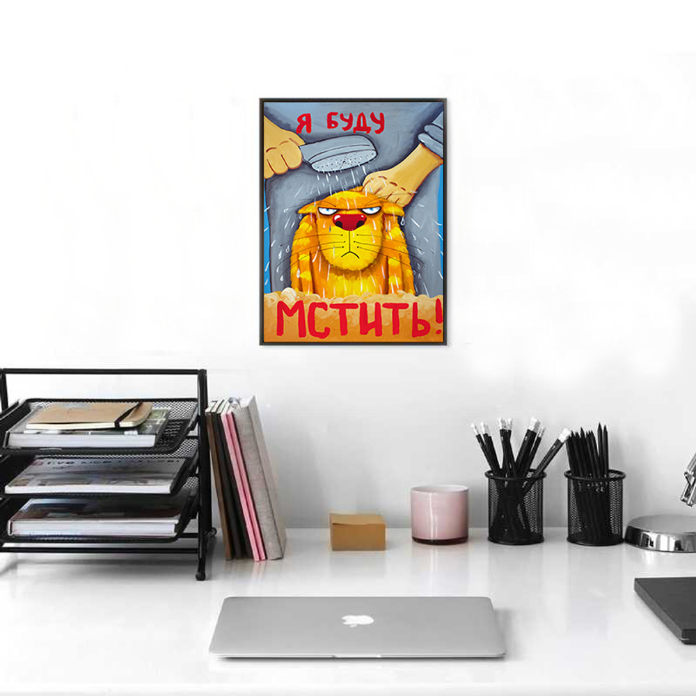 Я буду мстить!