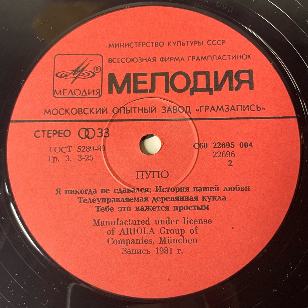 Винтажная виниловая пластинка LP Pupo Пупо (СССР 1985)