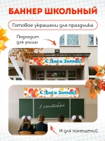 Баннер на 1 сентября "С Днем Знаний"
