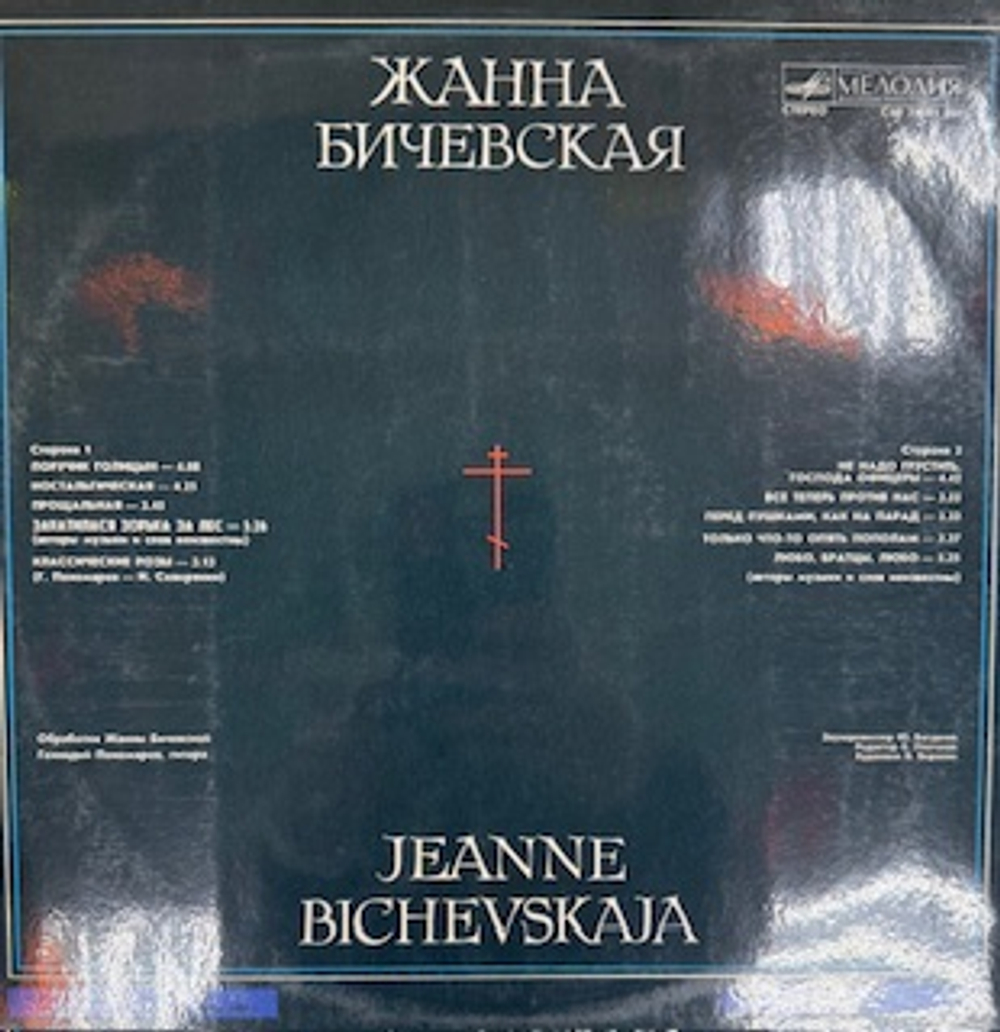 Виниловая пластинка Жанна Бичевская - Жанна Бичевская (Мелодия) LP