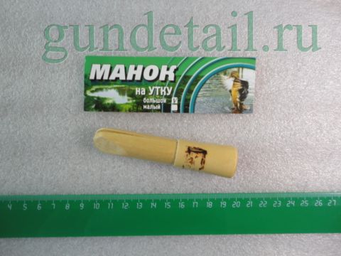 Манок на утку большой (Лагуна)