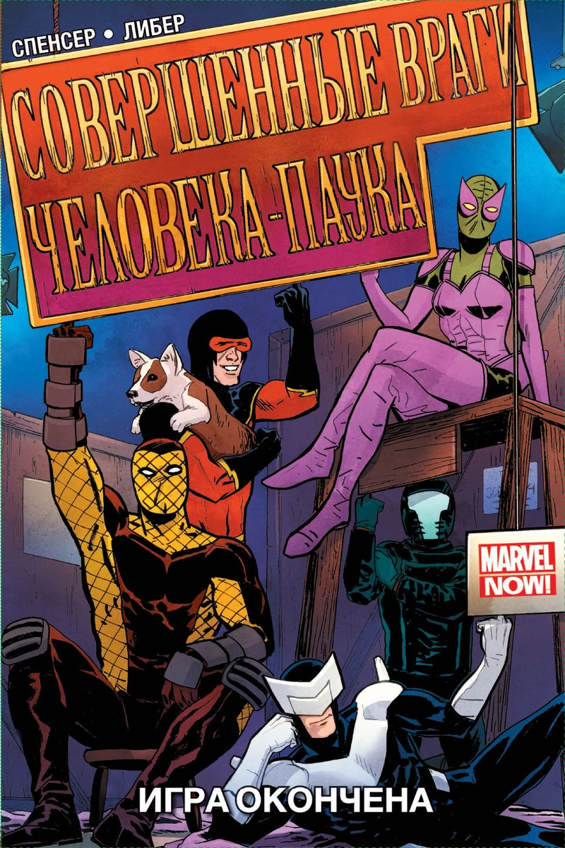 Совершенные враги Человека-Паука. Том 3. Игра окончена (б/у)