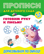 Пропись для детского сада А5+ Готовим руку к письму 3-5 лет "Дорисовываем по образцу" (Букмастер)