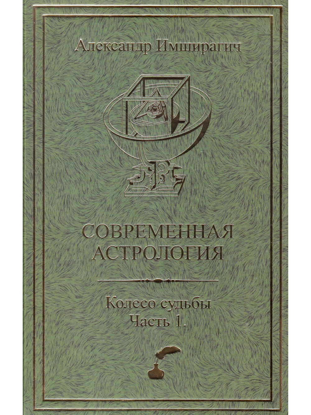 Современная астрология. Колесо судьбы. Часть 1