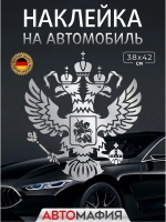 Большая наклейка на авто "ГЕРБ"