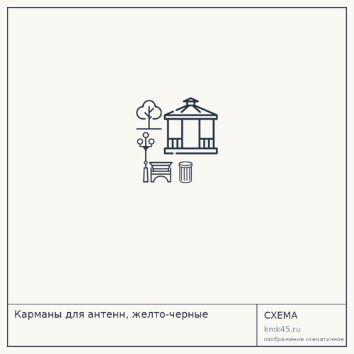 Карманы для антенн, желто-черные — от 5 000 ₽