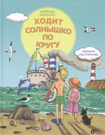 Ходит солнышко по кругу. Современные писатели - детям