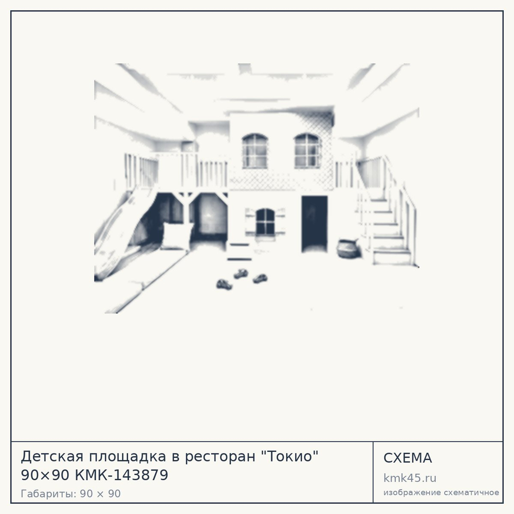Схема с габаритами: Детская площадка в ресторан "Токио" 90×90 КМК-143879