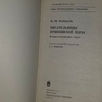 Писательницы пушкинской поры. Историко-литературные очерки. Файнштейн Михаил Шмильевич.