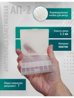 Ампульница пластиковая АП-2, бесцвет. 1, 2 мл на 7мест  м.1576