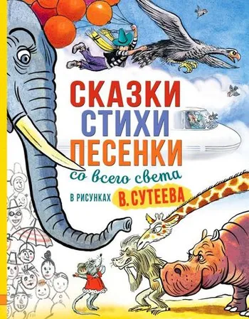 Сказки, стихи, песенки со всего света в рисунках В. Сутеева (уценка)
