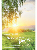 Моя судьба — Россия. Соч. для солистов и хора в сопровождении фп., баяна