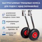Транцевые колеса быстросъемные для лодок с НДНД (нержавейка)