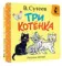 Три котёнка