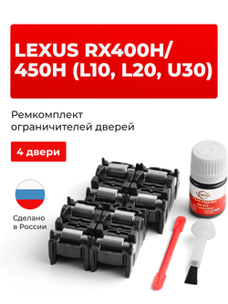 Ремкомплект ограничителей дверей Lexus RX450h (L10, L20) 1#; 2# (4 двери, тип 2) 2009-2017